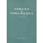 中国地层指南及中国地层指南说明书