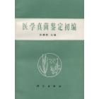 医学真菌鉴定初编