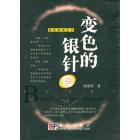 变色的银针