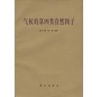 气候的第四类自然因子