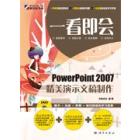 一看即会——Power Point 2007精美演示文稿制作