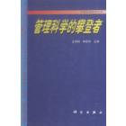 管理科学的攀登者