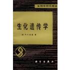 生化遗传学
