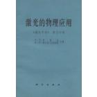 激光的物理应用