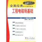 全美经典 工程电磁场基础