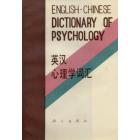 英汉心理学词汇