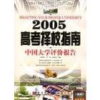 2005高考择校指南-中国大学评价报告