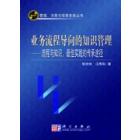 业务流程导向的知识管理