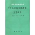 数学基础 广义哈密顿系统理论及其应用