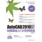 AutoCAD 2010中文版电气设计绘图基础入门与范例精通（第2版）