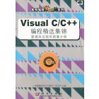 Visual C/C＋＋编程精选集锦　数据库及图形图像分册