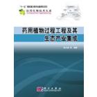 药用植物过程工程及其生态产业集成