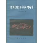 计算机图形学实用导引