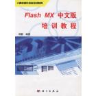 Flash MX中文版培训教程