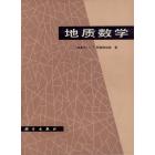 地质数学