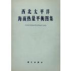 西北太平洋海面热量平衡图集