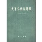 太平洋海洋地质
