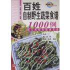 百姓自制野生蔬菜食谱1000例