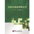 无线传感器网络安全