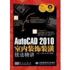 AutoCAD 2010室内装饰装潢技法精讲