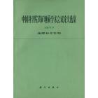 中国科学院铁矿地质学术会议论文选集（1977）地层和古生物