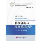 科技创新与发展循环经济