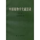 中国植物学文献目录　第一册