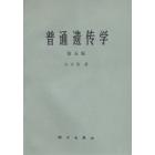 普通遗传学（第五版）