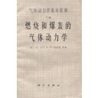 气体动力学基本原理　G编　燃烧和爆轰的气体动力学