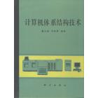 计算机体系结构技术