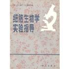 细胞生物学实验指导
