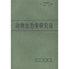 动物生态学研究法