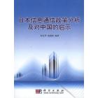 日本信息通信政策分析及对中国的启示