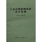 工业过程控制系统设计范例