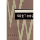 微波量子物理学