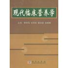现代临床营养学