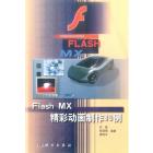Flash MX精彩动画制作80例