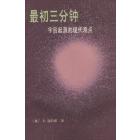 最初三分钟　宇宙起源的现代观点