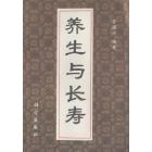 养生与长寿
