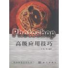 Photoshop 高级应用技巧