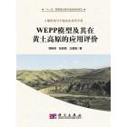 WEPP模型及其在黄土高原的应用评价
