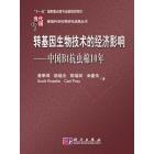 转基因生物技术的经济影响——中国Bt抗虫棉10年