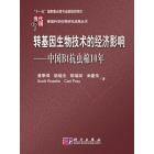 转基因生物技术的经济影响——中国Bt抗虫棉10年