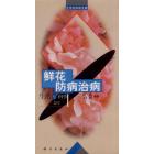 生活文库 鲜花防病治病