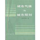 城市气候与城市规划