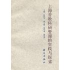 上海普教科研管理的实践与探索