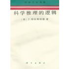 科学推理的逻辑