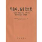 华南中、新生代红层——广东南雄“华南白垩纪——早第三纪红层现场会议”论文选集