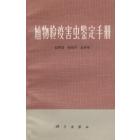 植物检疫害虫鉴定手册