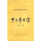 中医养生学
